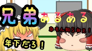 【ゆっくり茶番】兄弟あるある！癒される！けど腹立つね！