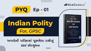 ભારતીય બંધારણના GPSC 1/2માં પૂછાયેલા પ્રશ્નો | Indian Polity | PYQ Episode : 01  | WebSankul
