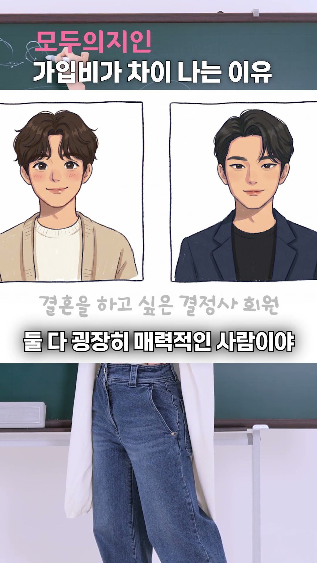 똑같은 회사여도 가입비가 다른 이유 #결혼정보회사 #결정사 #결정사가입후기 #모두의지인