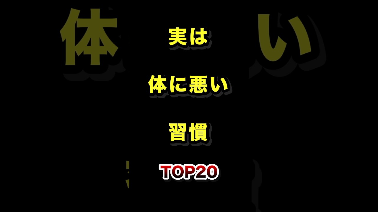 実は体に悪い意外な習慣TOP20【2026年最新版】 #体に悪い #習慣 #ランキング #雑学