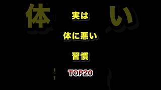 実は体に悪い意外な習慣TOP20【2026年最新版】 #体に悪い #習慣 #ランキング #雑学