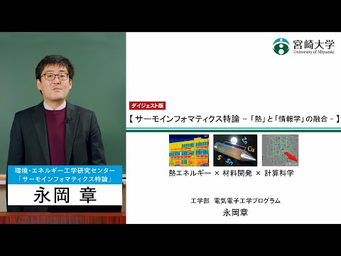 【講義紹介ダイジェスト版】「サーモインフォマティクス特論」宮崎大学大学院工学研究科・永岡　章