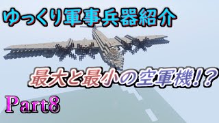 【Minecraft軍事部】軍事力を求めて兵器開発! 航空機編Ⅲ　Part8(ゆっくり実況)