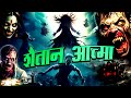 सालों पुरानी शैतान आत्मा लोगों को मौत 