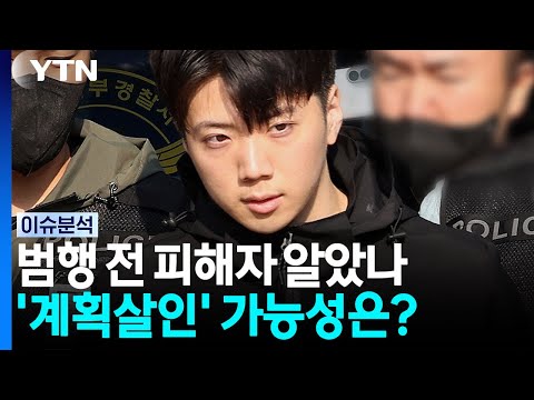 장윤기, 범행 전 피해자 알았나?...'계획살인' 가능성은 [이슈플러스] / YTN