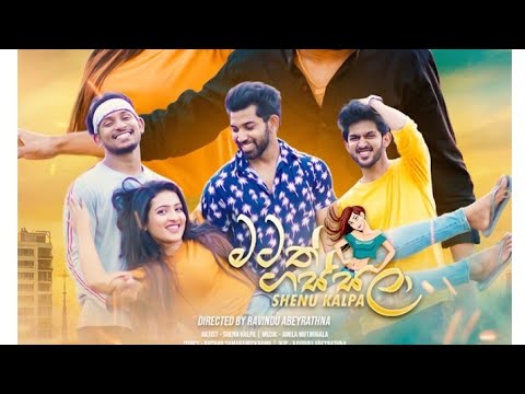 (මටත් ගස්සලා)Matath gassala|| shenu kalpa new song official music video||