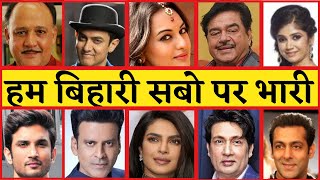 Bihari Actors and Actresses in Bollywood | What people think about Bihari or Bihar| baspa kapayar - BOLLYWOOD