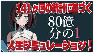 141ヶ国の統計に基づく人生シミュレーション！【#80億分の1】おにくのゲーム実況【初見プレイ生放送】 #vtuber #shorts