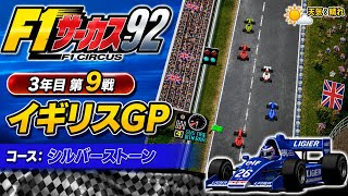 【F1サーカス92】3年目第9戦 イギリスGP ゲーム実況