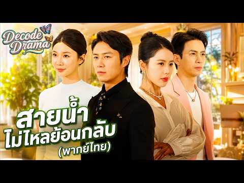 สายน้ำไม่ไหลย้อนกลับ(พากย์ไทย)#dramabox #drama