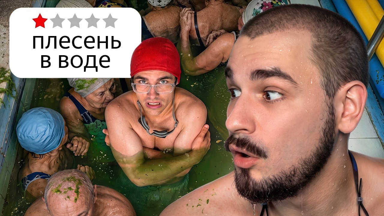 Худшие Бассейны Москвы