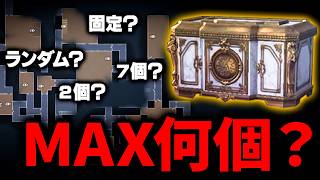 【手記の加筆】意外な真実！マップごとに金箱は何個配置されるのか？検証してみた【第五人格】