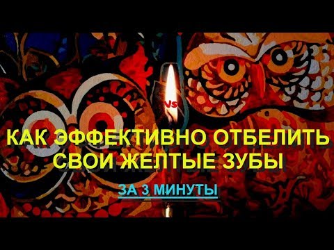 Как эффективно отбелить свои желтые зубы за 3 минуты.