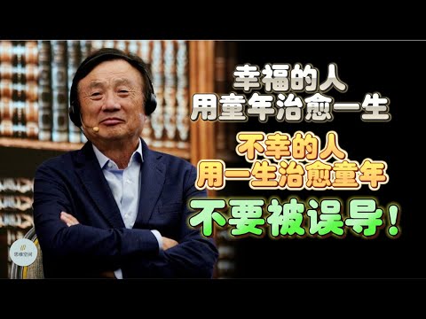 幸福的人用童年治愈一生，不幸的人用一生治愈童年？不要被误导！The Healing Power of Childhood: Truths Revealed! | 思维空间 0505