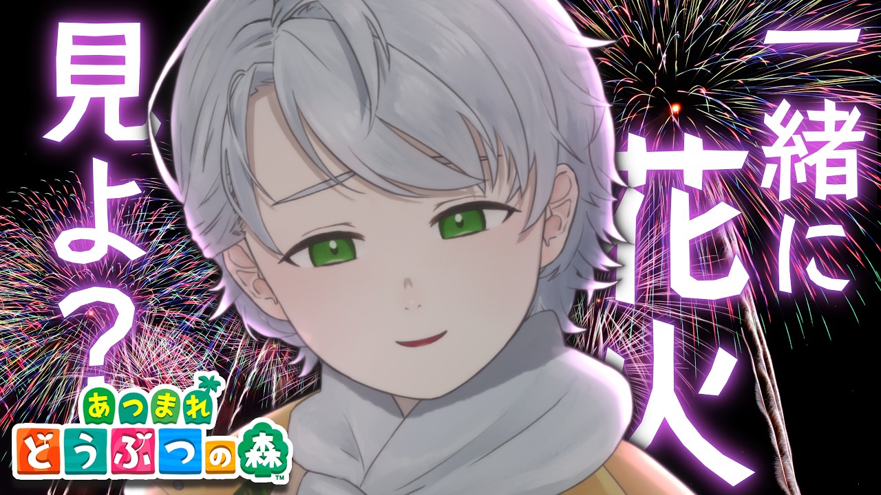 〖 視聴者参加型 〗僕と花火、いっしょに見ませんか？🎆初見ROM大歓迎！〖 あつまれどうぶつの森 〗＃４９