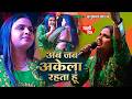 Anupama Yadav दर्दभरा बेवफाई गीत Aab Jab Akela Rahata Hun Tera Milna