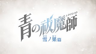 [情報] 青之驅魔師(風雪過後篇) 2024年10月播送