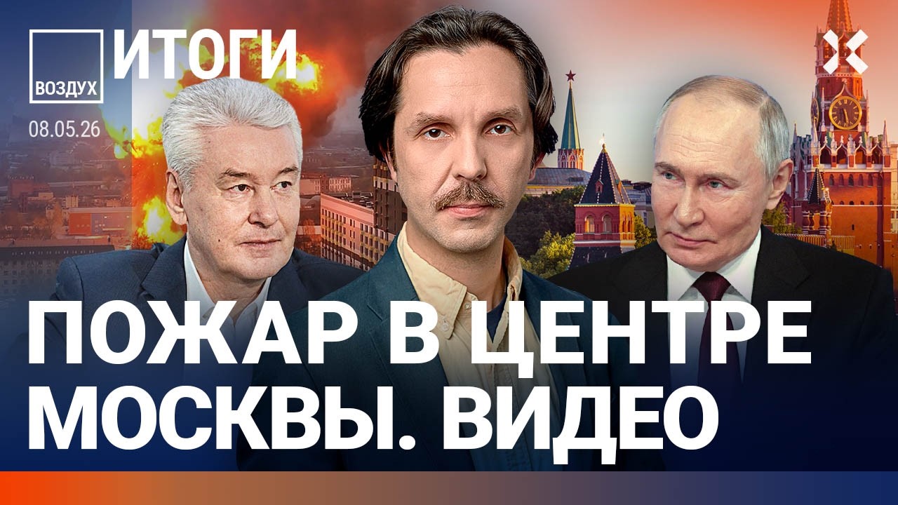 Коллапс в аэропортах. Пожар в центре Москвы. Дроны в Чечне. Рейтинг Путина за?