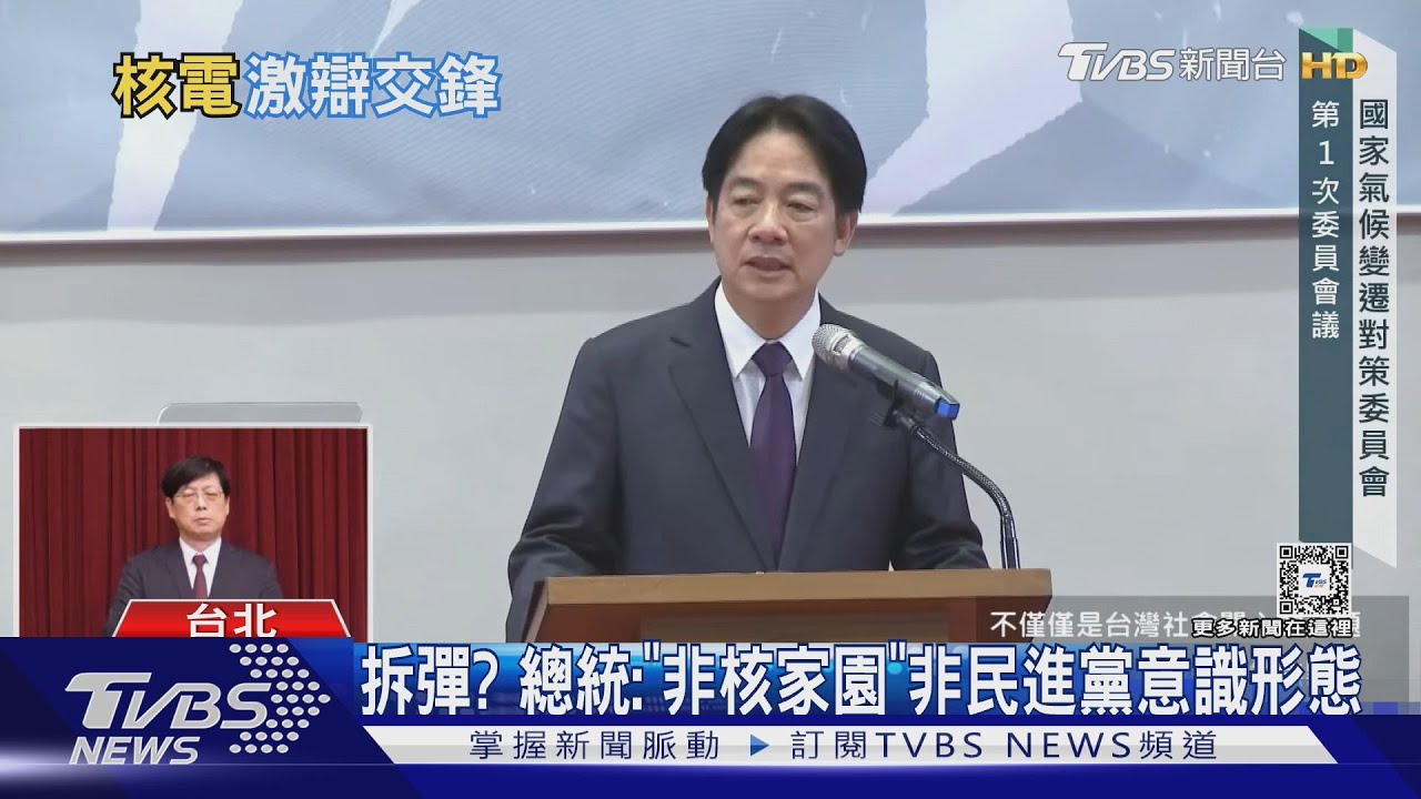 拆彈? 總統:「非核家園」非民進黨意識形態