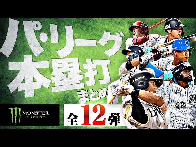 【5/27-6/1】パ・リーグ本塁打「全12弾」まとめ【Supported by モンスターエナジー】