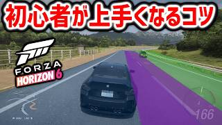 ForzaHorizon6｜初心者が運転上手くなるコツ｜成長プロセスが重要