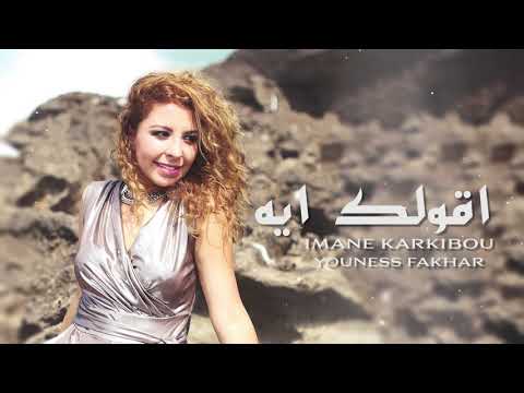 Imane Karkibou ft. Youness Fakhar - Aolak Eih (Official Audio) | إيمان قرقيبو و يونس فخار- اقولك ايه
