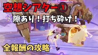 【原神】空想シアター① 全報酬攻略