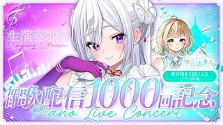 Download lagu 【#歌枠】毎日歌配信1000回記念🎹ピアノ生演奏 Special Live【#MUS1CA / #Vsinger】 mp3