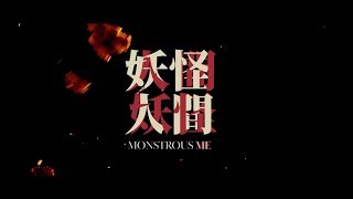 [情報] 公視妖怪人間超前導預告-自古有妖怪