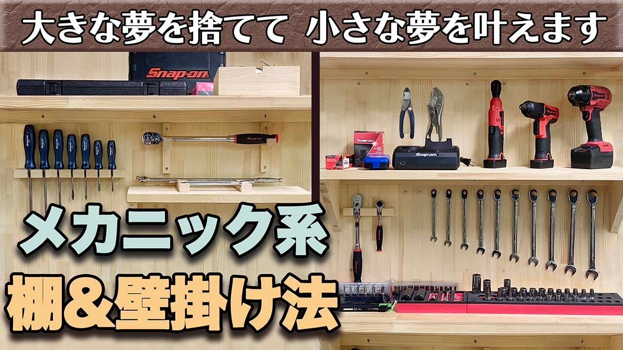 【DIY】メカニック系 工具壁掛けと棚の収納術！見た目フレンチクリート以上！ スナップオン　メガネレンチ　インパクト