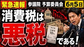 【緊急速報】消費税は悪税である！ #安藤裕 #参政党