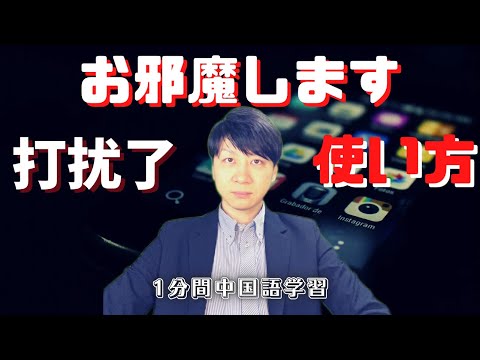 【１分間】中国語学習　お邪魔します　電話対応法 #Shorts