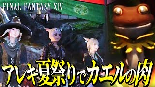 アレキ夏祭りで変な肉ばかり食べさせられるモンク | FF14
