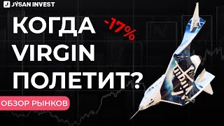 Отчеты и Virgin Galactic: почему акции упали? | Обзор рынков Jysan Invest