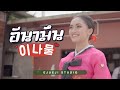อีนามึน 이나물 จ๋า เกวริน Ejueji Studio