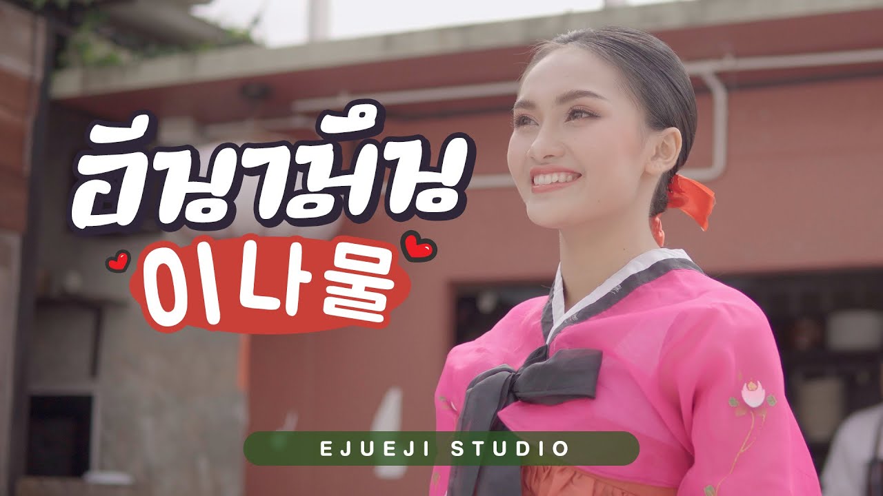 เนื้อเพลง อีนามึน 이나물 จ๋า เกวริน