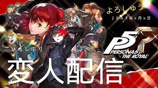 【P5R】経歴変人による今更配信　part１