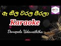 ඈ නීල වරල පීරලා | Ae Neela Warala Peerala Karaoke Without Voice