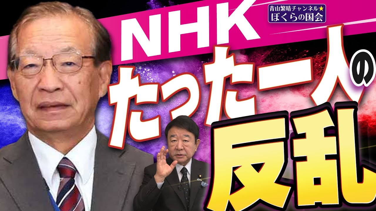[Our Diet, No. 924] The tail of the news "NHK: A one-man rebellion"