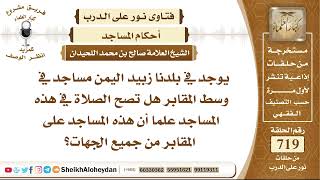 صورة 8868 - مساجد في وسط المقابر هل تصح الصلاة في هذه المساجد  - نور على الدرب