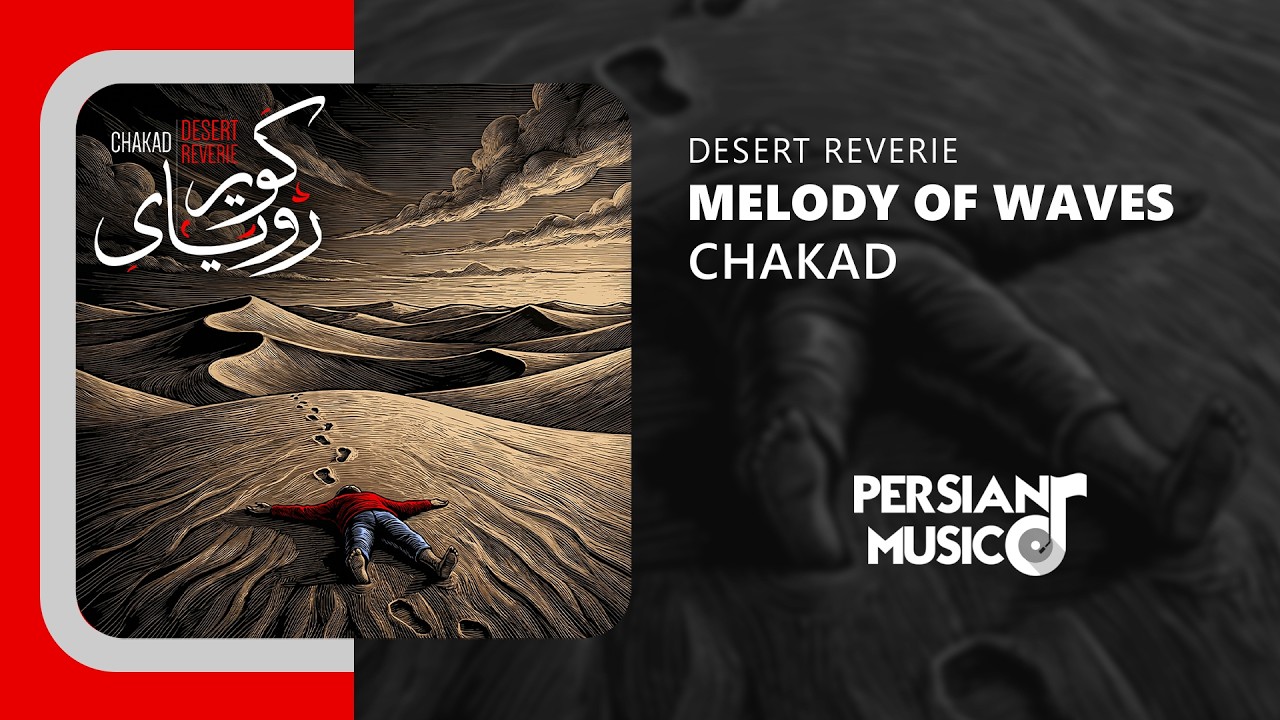Chakad - Melody of Waves | آهنگ بی‌کلام آواز موج‌ها از چکاد