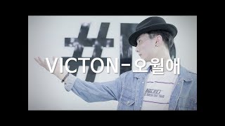 VICTON(빅톤) - TIME OF SORROW(오월애) 俉月哀 Dance Cover (드림댄스학원)