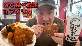【本場】アメリカにもあった?! ケンタッキーの食べ放題に行ってきました