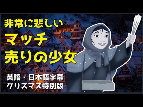 [英語オーディオブック] マッチ売りの少女 | 英語 | The Little Match Girl | オーディオブック | Audiobook | クリスマス特別版 | クリスマス | 読み聞かせ