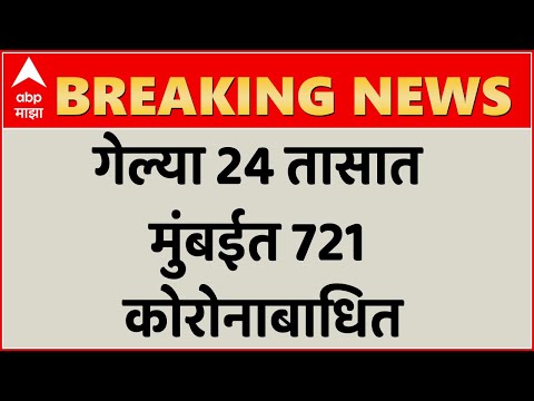 Mumbai Coronavirus | मुंबईकरांची चिंता वाढली; गेल्या 24 तासात मुंबईत 721 कोरोनाबाधित