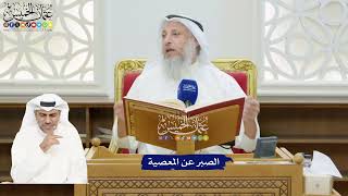 182 - الصبر عن المعصية - عثمان الخميس