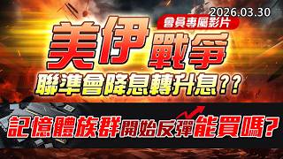 20260330《股市最錢線》#高閔漳 ” 會員專屬影片，美伊戰爭，聯準會降息轉升息？？”” 記憶體族群開始反彈，能買嗎？？”