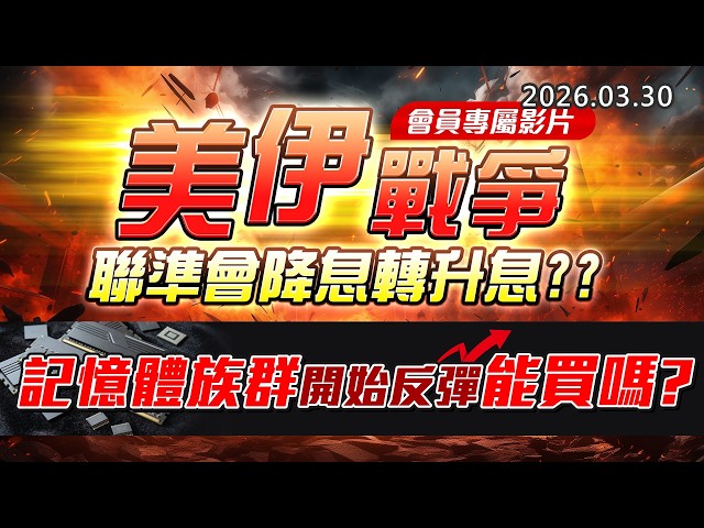 20260330《股市最錢線》#高閔漳 ” 會員專屬影片，美伊戰爭，聯準會降息轉升息？？”” 記憶體族群開始反彈，能買嗎？？”