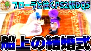 【PS2版DQ5】DQM4発売まであと3ヶ月★ビアンカ派があえてフローラルートで攻略する生配信-Part2-【LIVE】