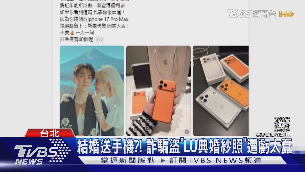 盜圖盜到翻車！詐騙集團冒用陳漢典、Lulu婚紗照　慘遭網友嗆爆